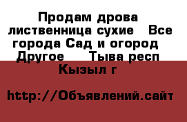 Продам дрова, лиственница,сухие - Все города Сад и огород » Другое   . Тыва респ.,Кызыл г.